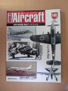 【B32】 週刊ワールド・エアークラフト No・146