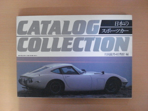 【B2】 85年12月 CATALOG COLLECTION 日本のスポーツカー
