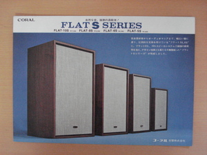 【CA250】 コーラル FLAT S SERIES スピーカシステム カタログ