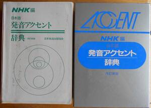 日本語発音アクセント辞典　改訂新版　NHK編