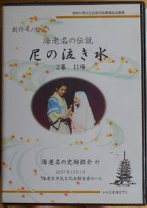 DVD　創作モノオペラ　尼の泣き水　脚本・作曲・構成・独唱・甘利昌美