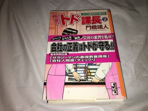 【門橋靖人　快傑!!トド課長～ゴコク酒造厚生課日誌　第2巻】