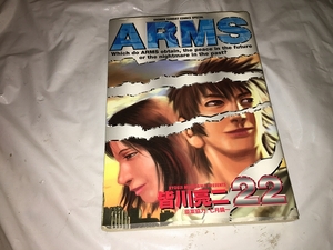 【皆川亮二　ARMS(アームズ)　第22巻】