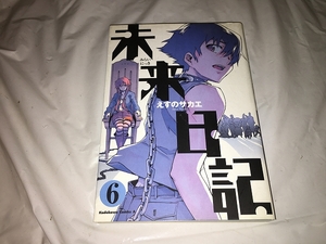 【えすのサカエ　未来日記　第6巻】