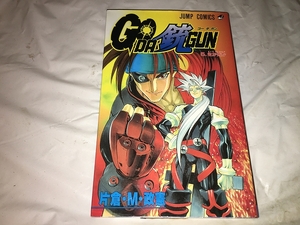 【片倉・M・政憲　GO・DA・GUN(銃／ゴー・ダ・ガン)　第5巻】