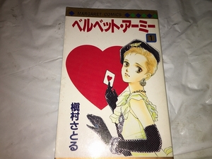 【槇村さとる　ベルベット・アーミー　第1巻】