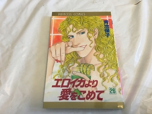 【青池保子　エロイカｙり愛をこえて　第26巻】