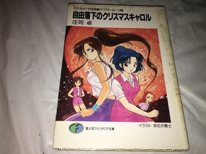 【庄司卓　それゆけ！宇宙戦艦ヤマモトヨーコ　(2)　～自由落下のクリスマスキャロル】