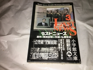 【猪瀬直樹／弘兼憲史　ラストニュース　第3巻】