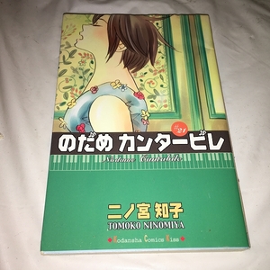 【二ノ宮知子 　のだめカンタービレ　第21巻】