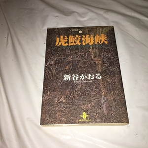 【新谷かおる　戦場ロマン・シリーズ　第4巻～虎鮫海峡】