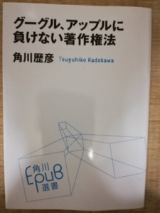 グーグル、アップルに負けない著作権法 (角川EPUB選書)　角川歴彦 (著)