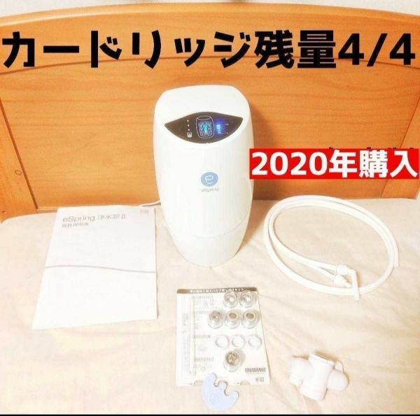 カートリッジ満タン 迅速発送!美品2020年購入☆Amway アムウェイ浄水器 espringⅡ　