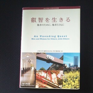 叡智を生きる　他者のために、他者とともに 上智大学『叡智を生きる』刊行委員会／編