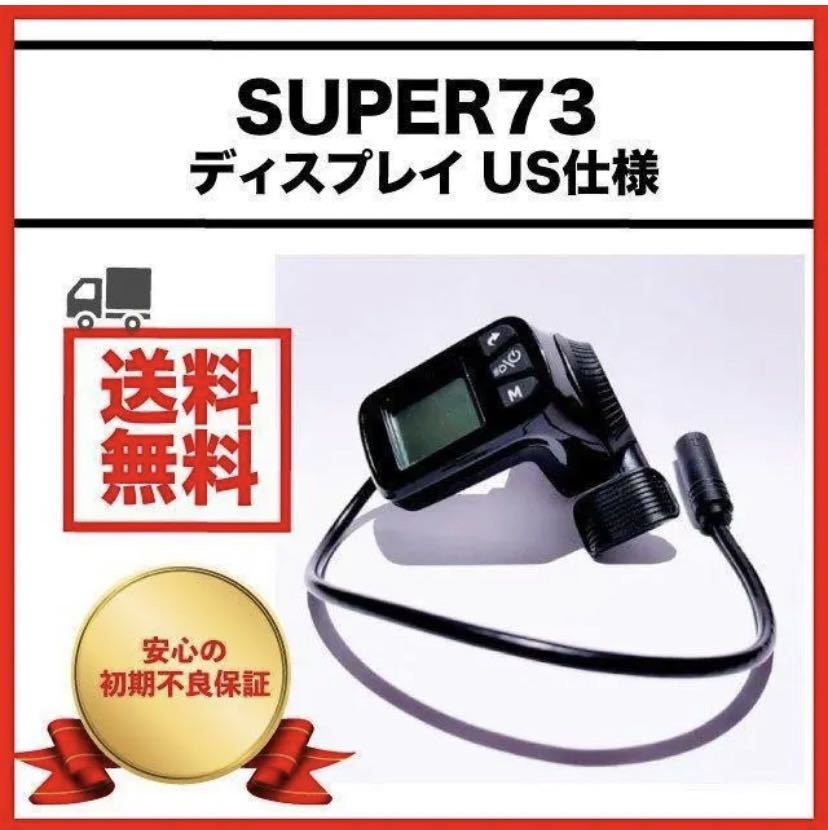 新品 | Super73 | リミッターカット | オリジナル日本語説明書付