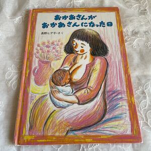 おかあさんがおかあさんになった日 童心社 長野ヒデ子
