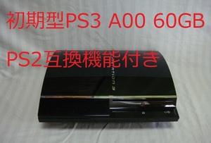 初期型最上位機種PS2互換機能●PS3本体美品●消毒済み起動確認済み●CECHA00 60GB●封印静音486プレイステーション3