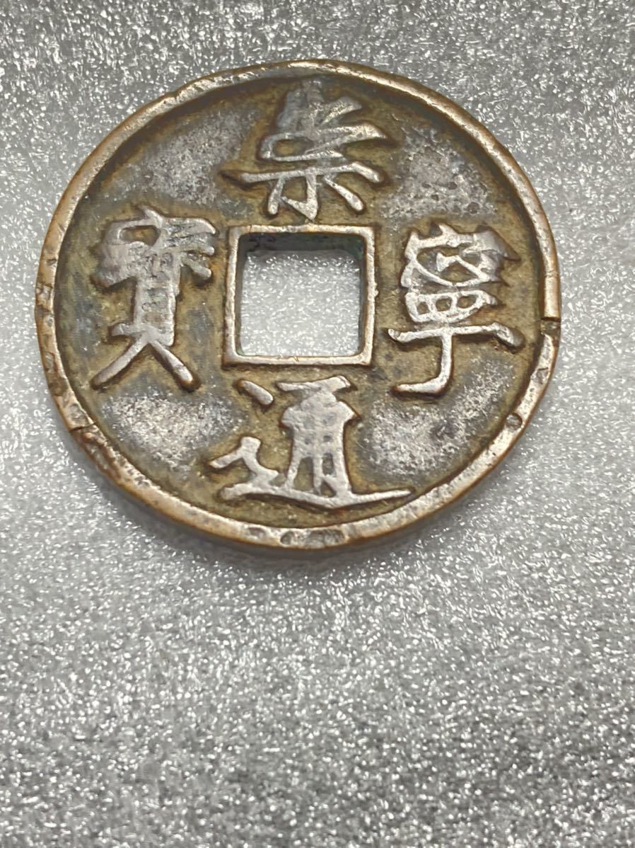 中国古銭 崇寧重寶 北宋時期 銅貨