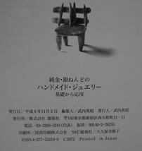 純金・銀ねんどのハンドメイド・ジュエリー。基礎から応用。大久保奈稚子。定価・２３００円。雄鶏社。_画像7