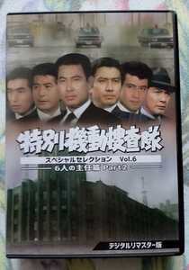特別機動捜査隊 スペシャルセレクション Vol.6 6人の主任篇Part2 DVD 解説書有 波島進 中山昭二 青木義朗 里見浩太朗 亀石征一郎 葉山良二