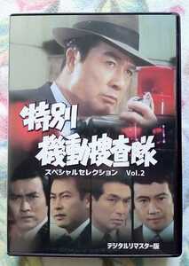 特別機動捜査隊 スペシャルセレクション Vol.2 DVD 解説書有 波島進 中山昭二 青木義朗 里見浩太朗 亀石征一郎 葉山良二