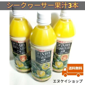 【激安】沖縄県産　シークァーサー果汁100% 500ml PET　3本　オキハム 　シークヮーサー 送料無料