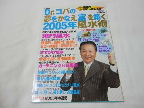 Dr.コパの夢をかなえ富を築く 2005年 風水術 金運 ポイント消化 クーポン利用