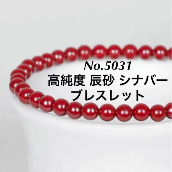 No.5031 高純度 辰砂 シナバー　4.5ｍｍ　ブレスレット
