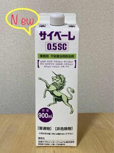 即決新品未開封！業務用 殺虫剤 サイベーレ0.5SC 900ml 1本