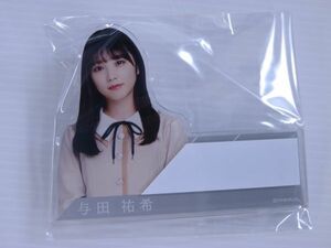 【新品未開封/乃木坂46】与田祐希　個別ネームプレート　しあわせの保護色