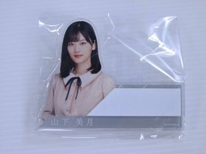 【新品未開封/乃木坂46】山下美月　個別ネームプレート　しあわせの保護色