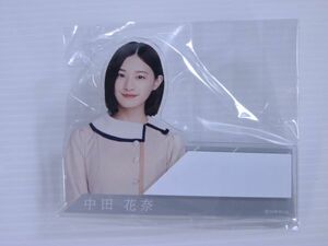 【新品未開封/乃木坂46】中田 花奈　個別ネームプレート　しあわせの保護色