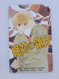 N【新品未使用/テレカ/50度数】絶対の領分　小説ASUKAテレカ／みずき健