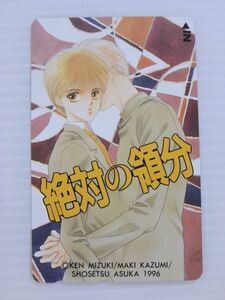 Q【新品未使用/テレカ/50度数】絶対の領分　小説ASUKAテレカ／みずき健