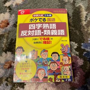 中学入試 でる順 ポケでる国語 四字熟語 反対語類義語 改訂版/旺文社 (編者)