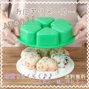 おにぎりメーカー 時短 便利グッズ 型抜き 型押し 子供と一緒に 送料無料 SALE