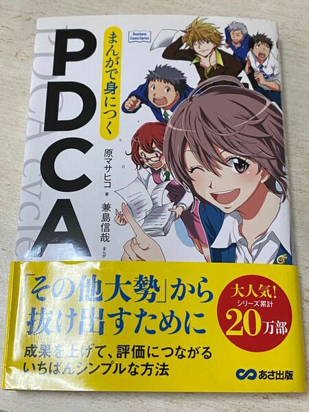 PDCA 身につく まんがでわかる