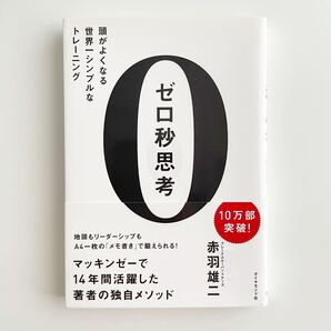 ゼロ秒思考 頭がよくなる世界一シンプルなトレーニング/赤羽雄二
