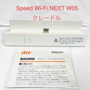 au純正品　Speed Wi-Fi NEXT W05 クレードル HWD36PUA 