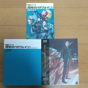 Blu-ray 閃光のハサウェイ 特装限定版