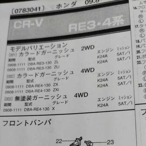 ■【パーツガイド】 ホンダ CRーV (RE3・4系) H21.8~ 2013年版 【絶版・希少】