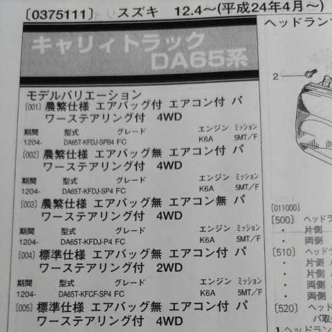 ■【パーツガイド】 スズキ キャリィトラック (DA65系) H24.4~ 2013年版 【絶版・希少】