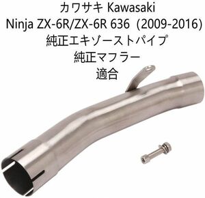 bk153 オートバイ排気口 カワサキ Kawasaki Ninja ZX-6R/ZX-6R 636（2009-2016）純正エキゾーストパイプ 純正マフラー 適合