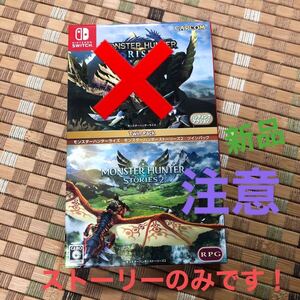 新品【Switch】 モンスターハンターライズ モンスターハンターストーリーズ2