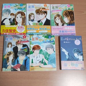 「星屑セレナーデ 星の瞳のシルエット another story 1-5 完結 全巻」「―青春フィナーレ―」柊 あおい