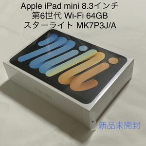 【新品未開封】Apple iPad mini 8.3インチ 第6世代 Wi-Fi 64GB - スターライト MK7P3J/A
