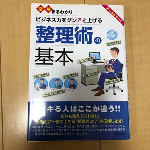 図解まるわかりビジネス力をグンと上げる整理術の基本 オールカラー版 新星出版社編集部/編