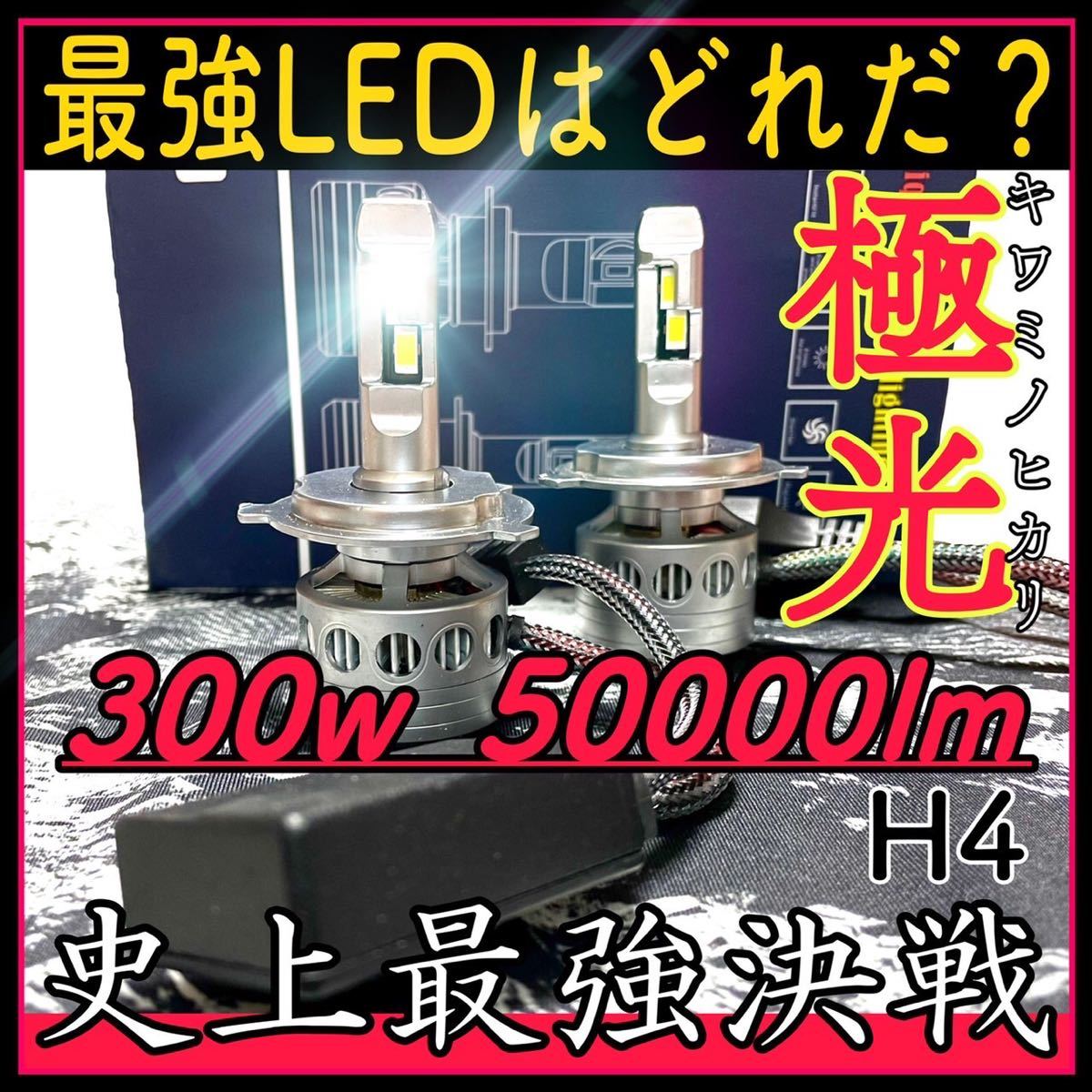 最新超最強爆光LEDヘッドライト hi/lo H4 40000lm cyberprint.co.jp