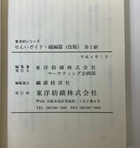 【希少】せんいガイド　素材篇　織物篇　加工篇　東洋紡シリーズ　繊維/織物/生地【ta01l】_画像5