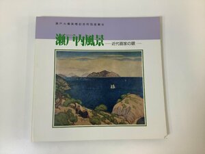 瀬戸大橋架橋記念特別展覧会　瀬戸内風景　-近代画家の眼- 1988 岡山県立美術館【ta05c】